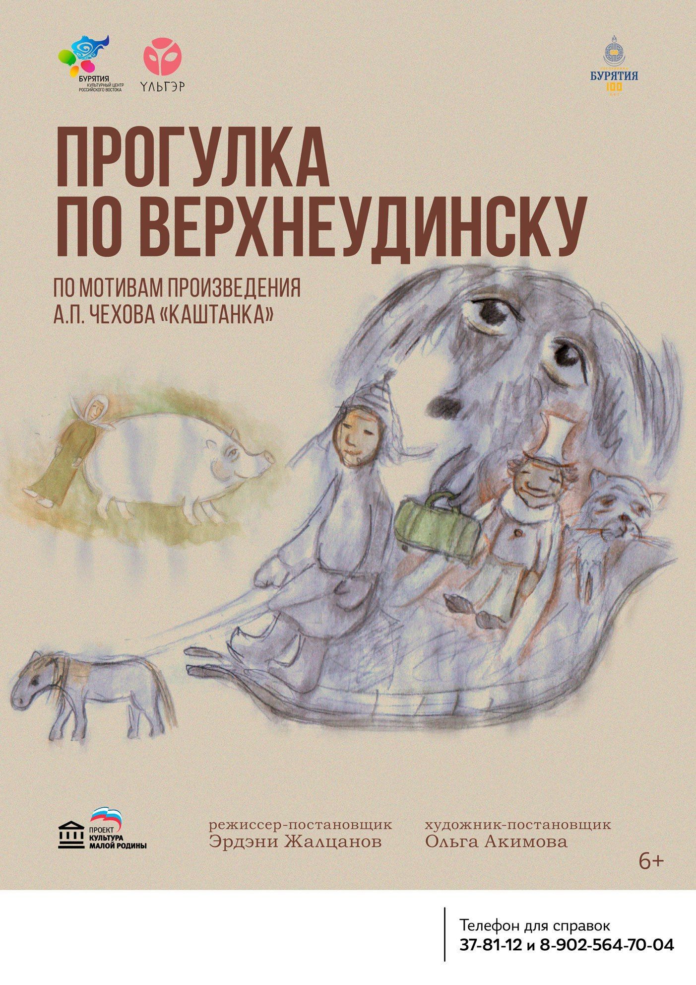 Спектакль «Каштанка. Прогулка по Верхнеудинску» - Детям - АУК РБ «Бурятский  республиканский театр кукол 