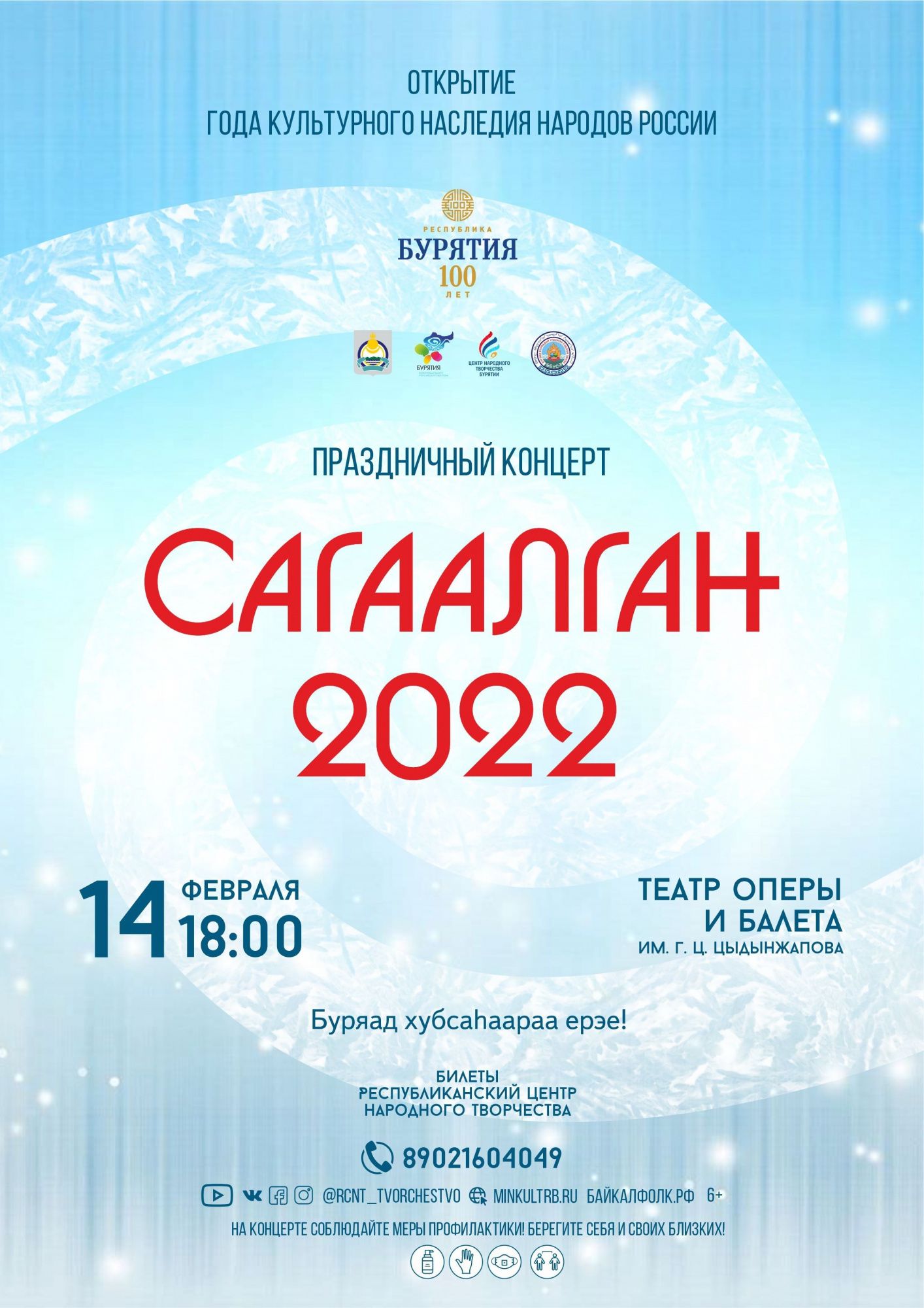 САГААЛГАН 2023 В ИРКУТСКЕ