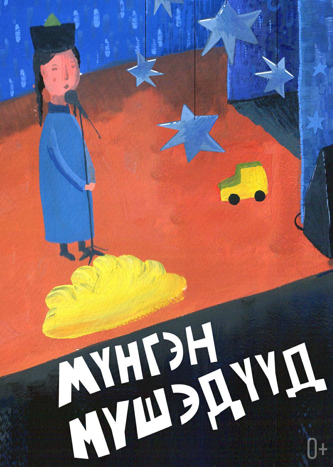 Спектакль «Мүнгэн мүшэдүүд (Серебряные звездочки)»