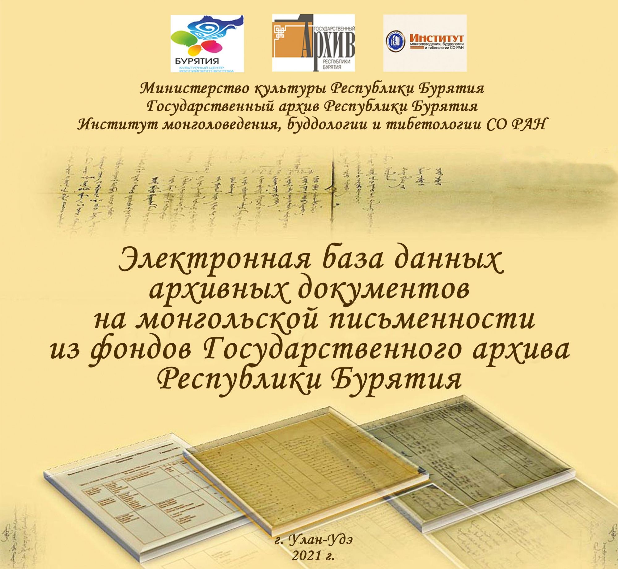 В Улан-Удэ состоится презентация электронной базы данных архивных  документов на монгольской письменности - Новости - ГАУК РБ «Государственный  архив Республики Бурятия»