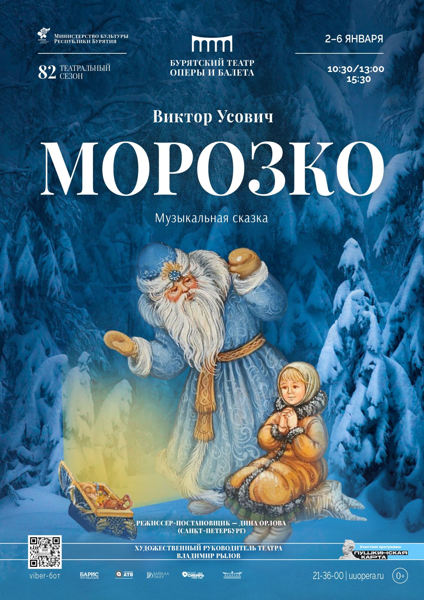 Музыкальный спектакль «Морозко» - Детям - ГАУК РБ «Бурятский  государственный академический театр оперы и балета им. н. а. СССР Г.  Цыдынжапова»