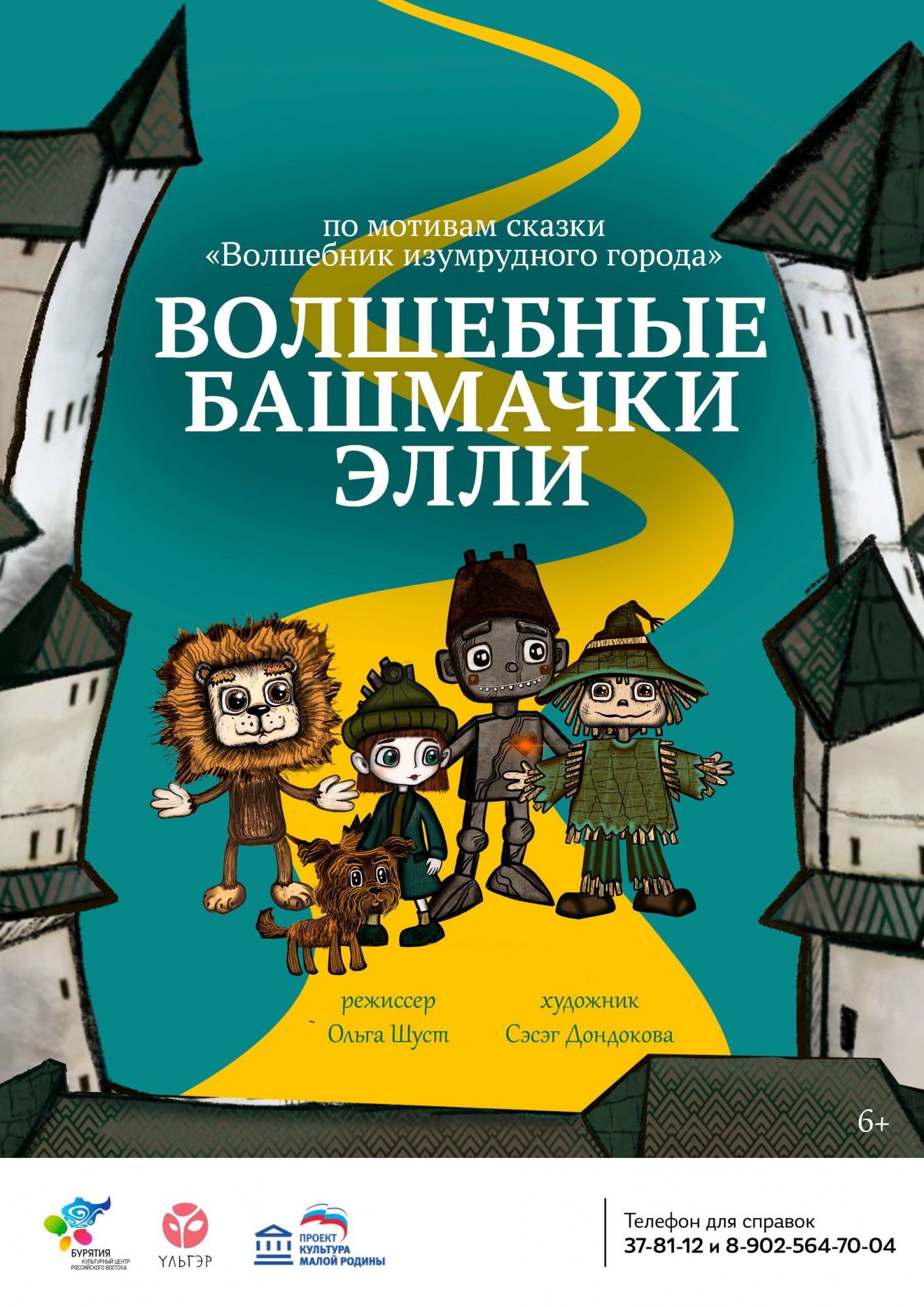 Спектакль «Волшебные башмачки Элли» - Детям - АУК РБ «Бурятский  республиканский театр кукол 