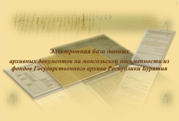 Сайт государственного архива Бурятии. Базы данных документов. Государственный документ Монголии. Старомонгольская письменность в Бурятии.