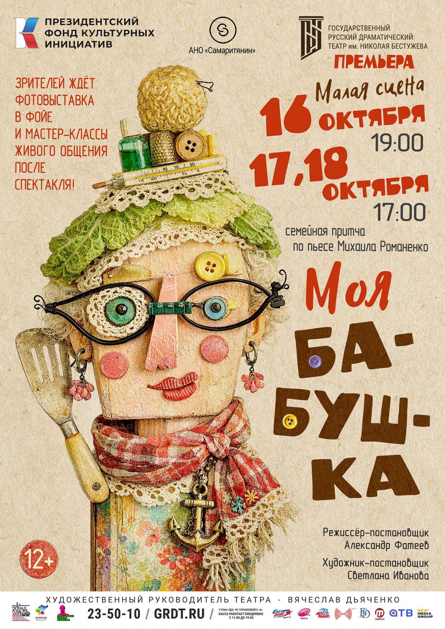 Премьера! Семейная притча «Моя бабушка»