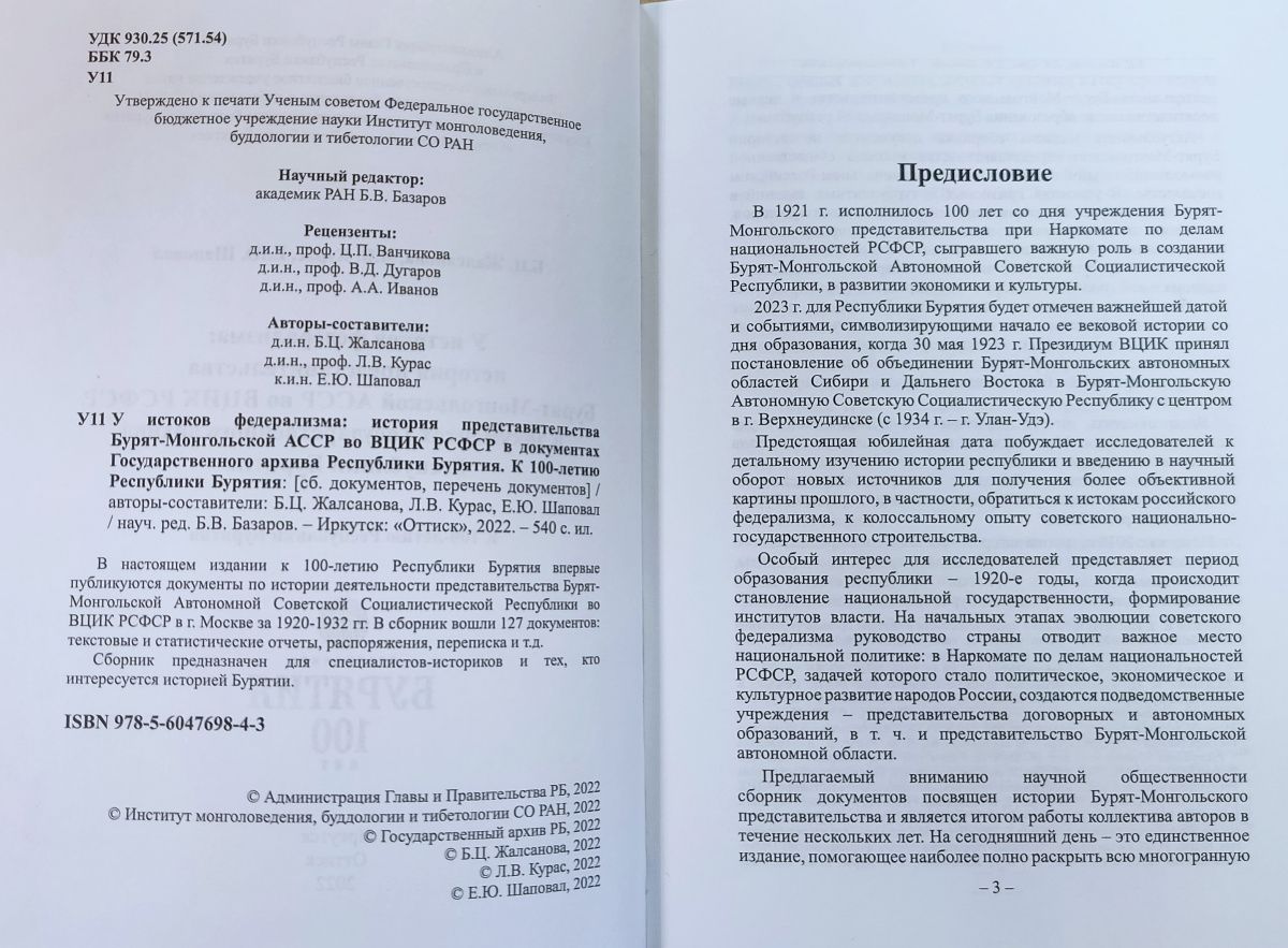 Вышел из печати сборник документов по истории представительства республики  - Новости - ГАУК РБ «Государственный архив Республики Бурятия»