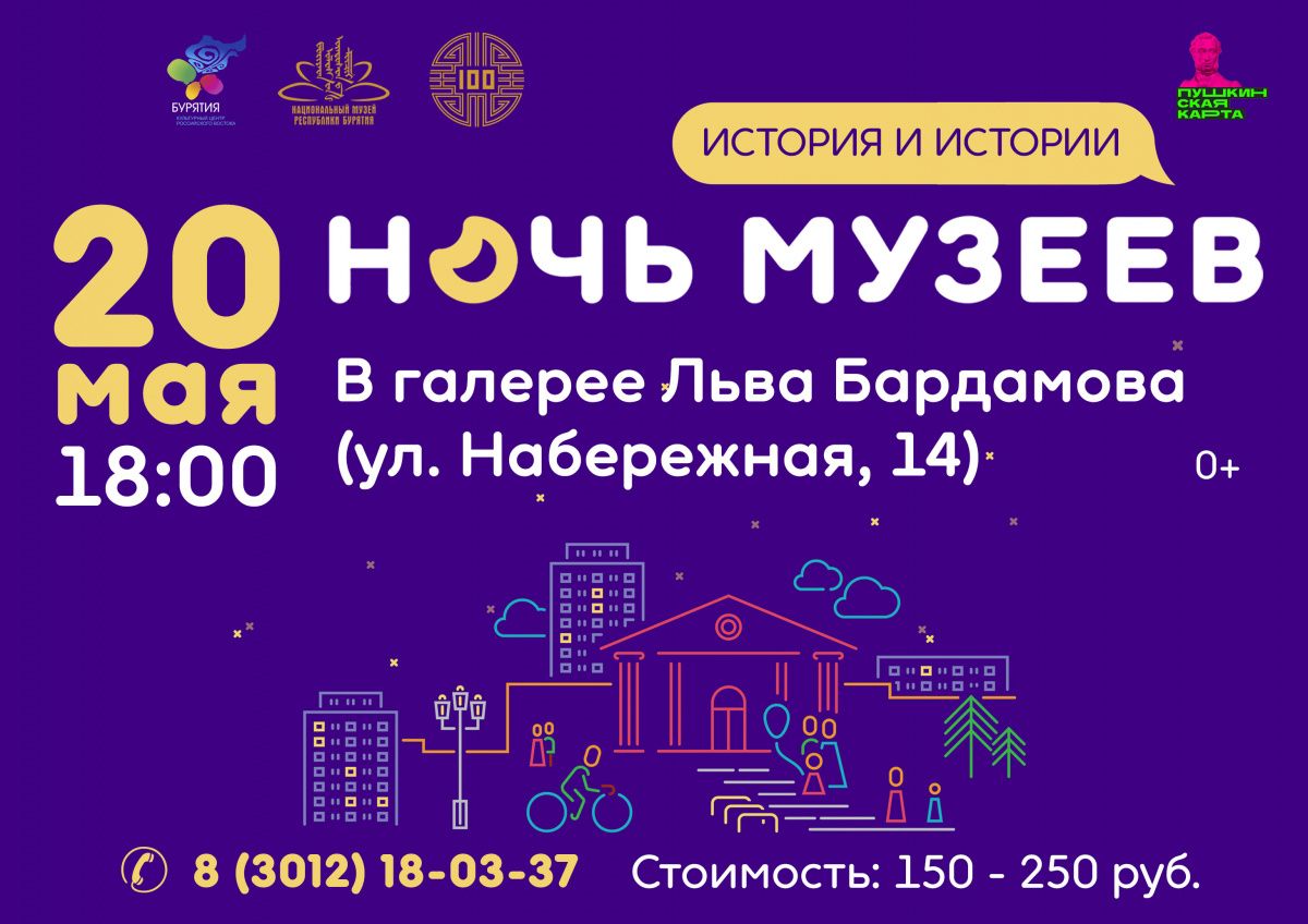 Национальный музей Бурятии приглашает на «Ночь музеев – 2023» - Выставки -  ГАУК РБ «Национальный музей Республики Бурятия»