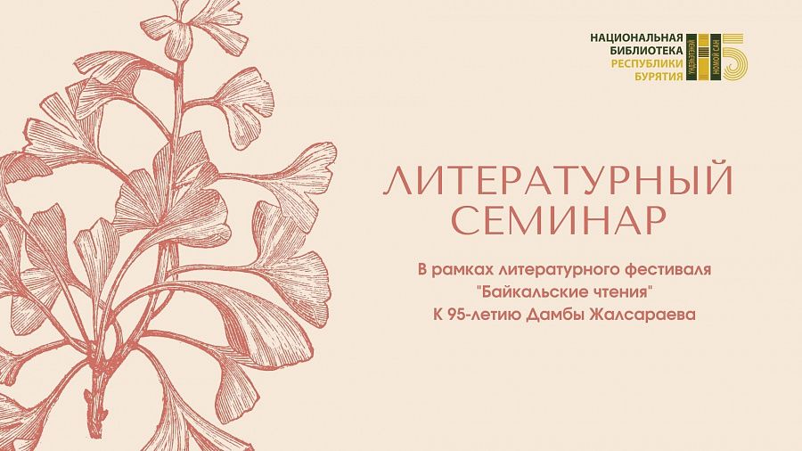 Прием заявок на литературный семинар «Байкальских чтений-2020» открыт