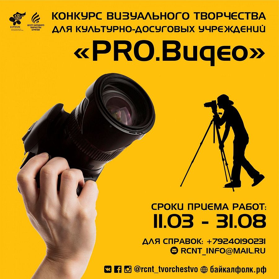 В Бурятии стартует конкурс визуального творчества «PRO. Видео» - Новости -  ГАУК РБ «Республиканский центр народного творчества»