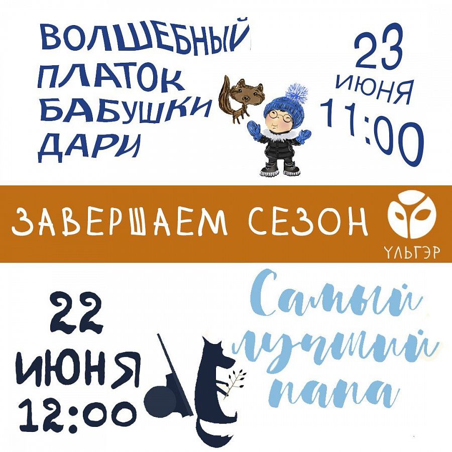 Завершение сезона в театре кукол «Ульгэр» - Новости - АУК РБ «Бурятский  республиканский театр кукол 