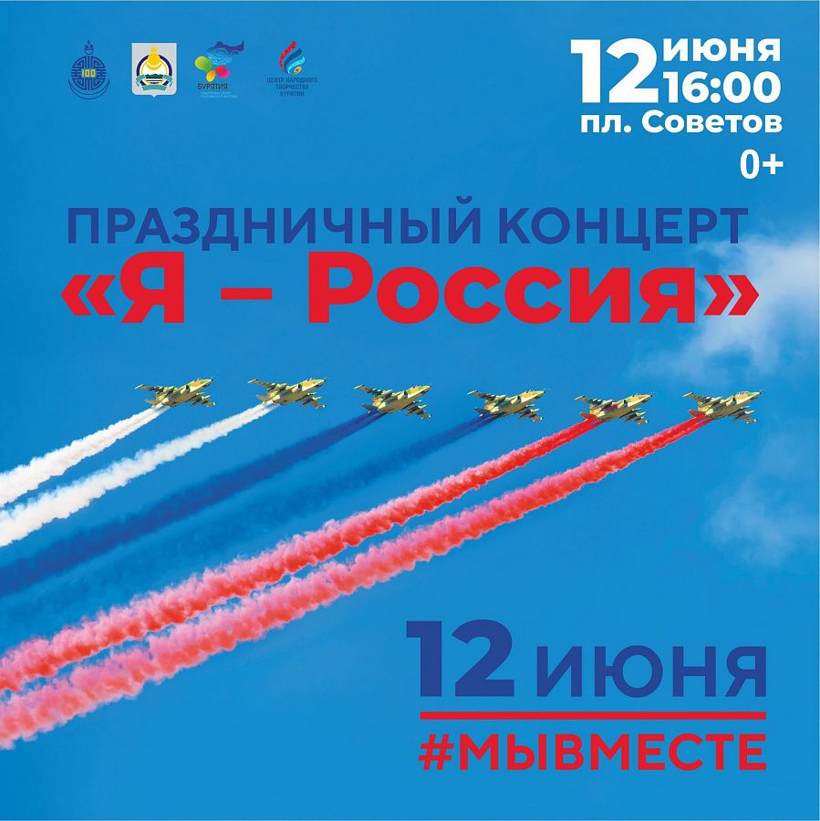 12 июня в Бурятии отметят День России - Новости - ГАУК РБ «Республиканский  центр народного творчества»