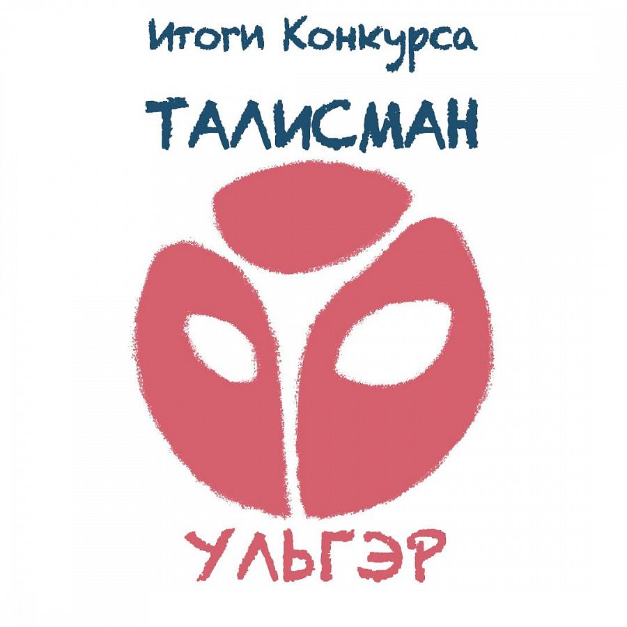 Театр кукол «Ульгэр» объявляет результаты конкурса «Талисман» - Новости -  АУК РБ «Бурятский республиканский театр кукол 