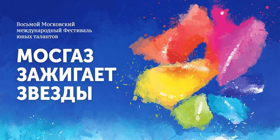 IX фестиваль юных талантов «МОСГАЗ зажигает звезды»: стартовал прием заявок
