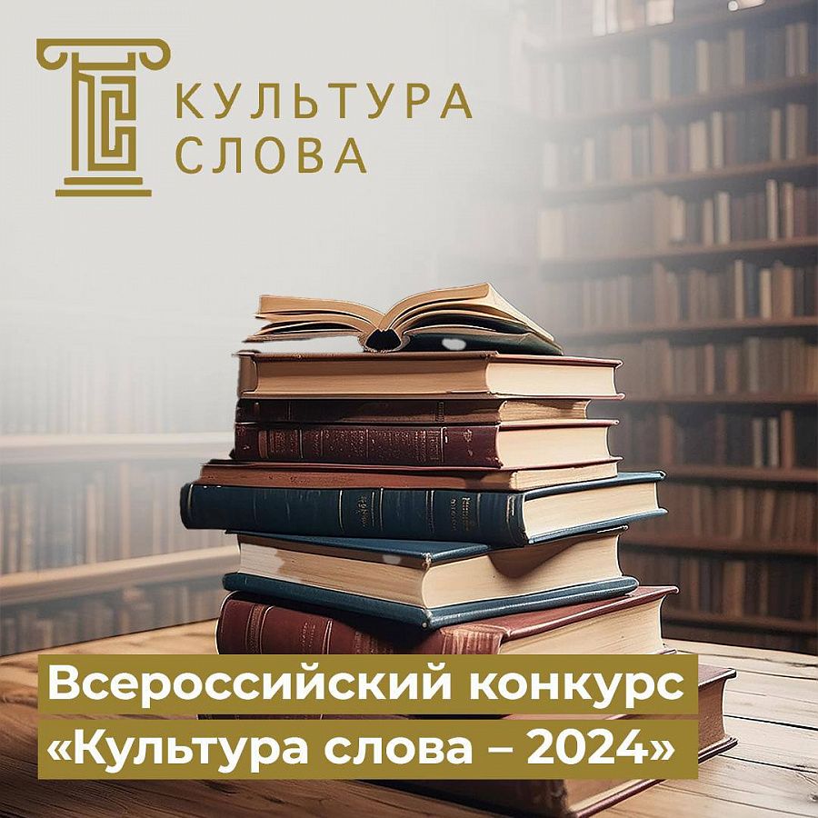 Стартовал прием заявок на всероссийский конкурс СМИ «Культура слова — 2024»  - Национальный проект «Культура» -